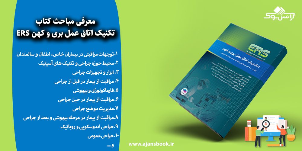 تکنیک اتاق عمل بری و کهن ERS